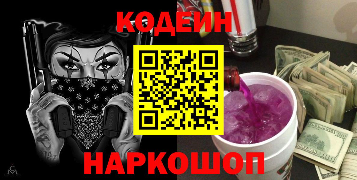 Кодеин напиток Lean (лин)  Вход с VPN  Ленинск-Кузнецкий  Кодеиновый сироп Lean напиток Lean (лин) 